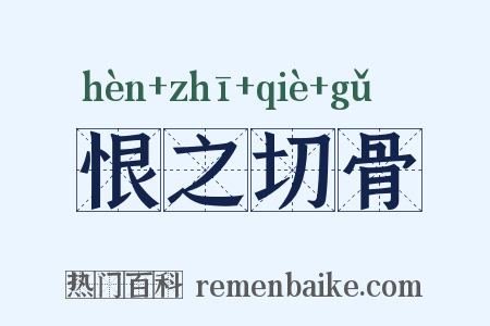 恨之切骨是什么意思的图片